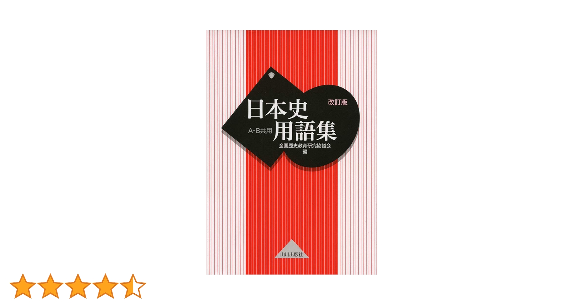 日本史用語集 改訂版 A・B共用 | 全国歴史教育研究協議会 |本